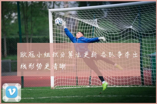 欧冠小组积分算法更新 各队争夺出线形势更清晰