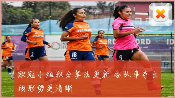 欧冠小组积分算法更新 各队争夺出线形势更清晰