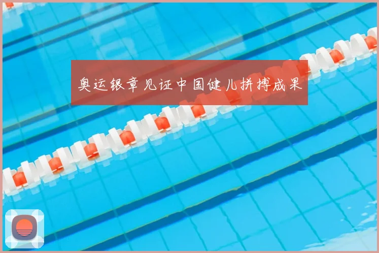 奥运银章见证中国健儿拼搏成果