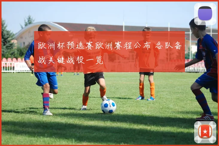 欧洲杯预选赛欧洲赛程公布 各队备战关键战役一览