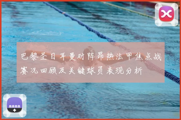 巴黎圣日耳曼对阵昂热法甲焦点战赛况回顾及关键球员表现分析