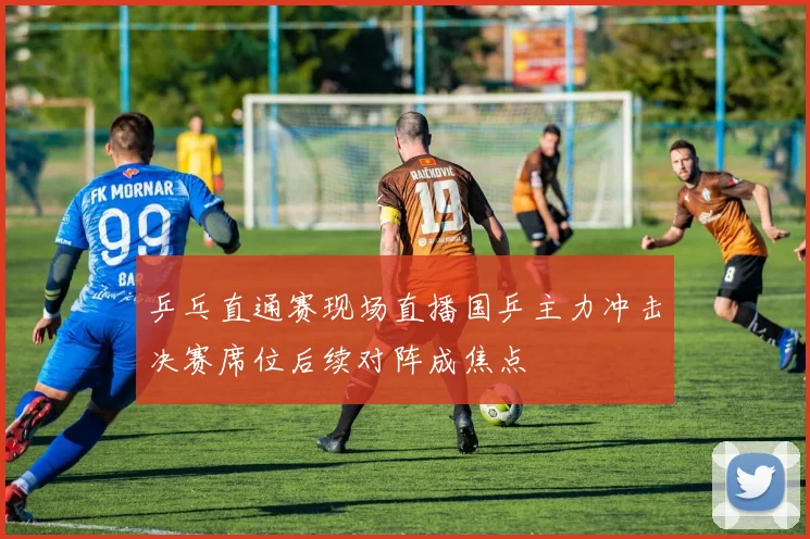 乒乓直通赛现场直播国乒主力冲击决赛席位后续对阵成焦点