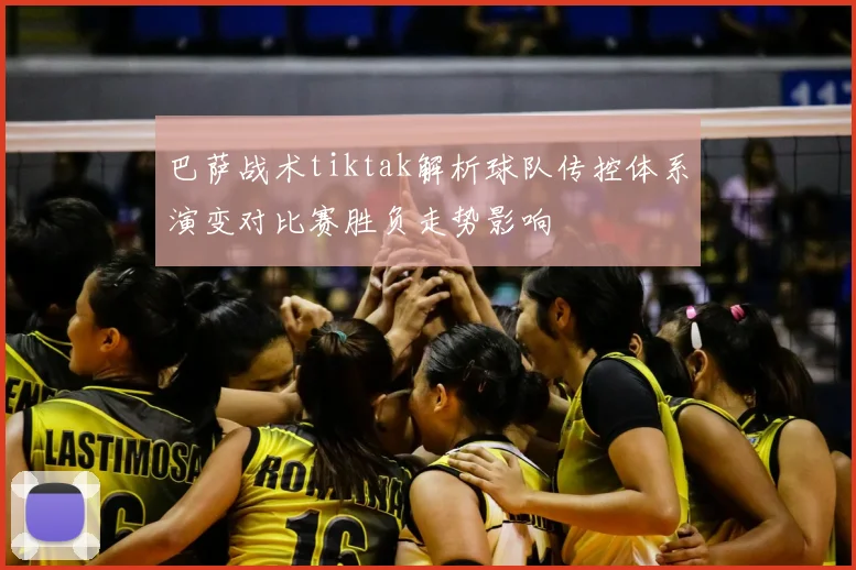 巴萨战术tiktak解析球队传控体系演变对比赛胜负走势影响