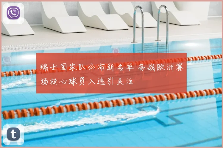 瑞士国家队公布新名单 备战欧洲赛场核心球员入选引关注