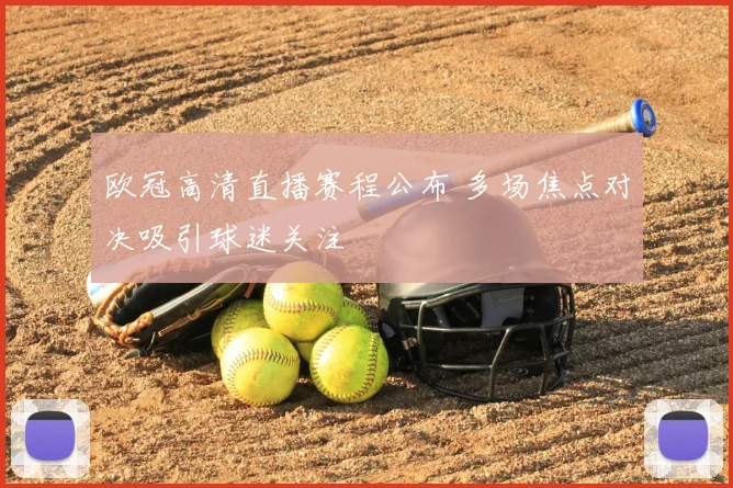 欧冠高清直播赛程公布 多场焦点对决吸引球迷关注