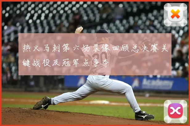 热火马刺第六场录像回顾总决赛关键战役及冠军点争夺