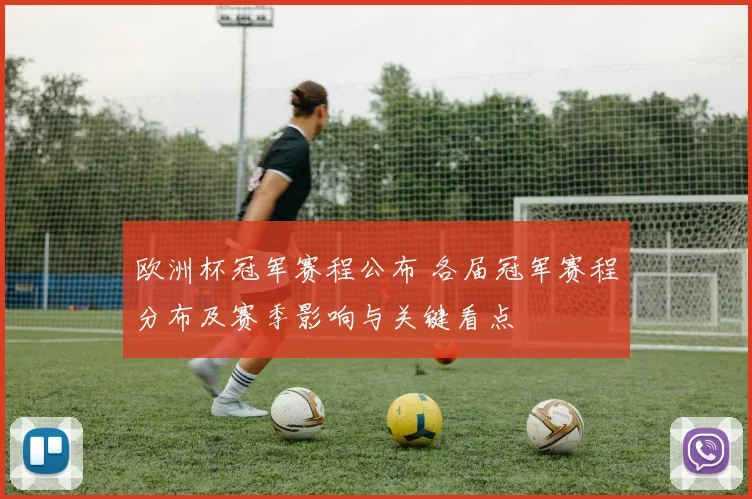 欧洲杯冠军赛程公布 各届冠军赛程分布及赛季影响与关键看点