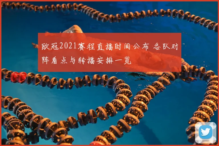 欧冠2021赛程直播时间公布 各队对阵看点与转播安排一览