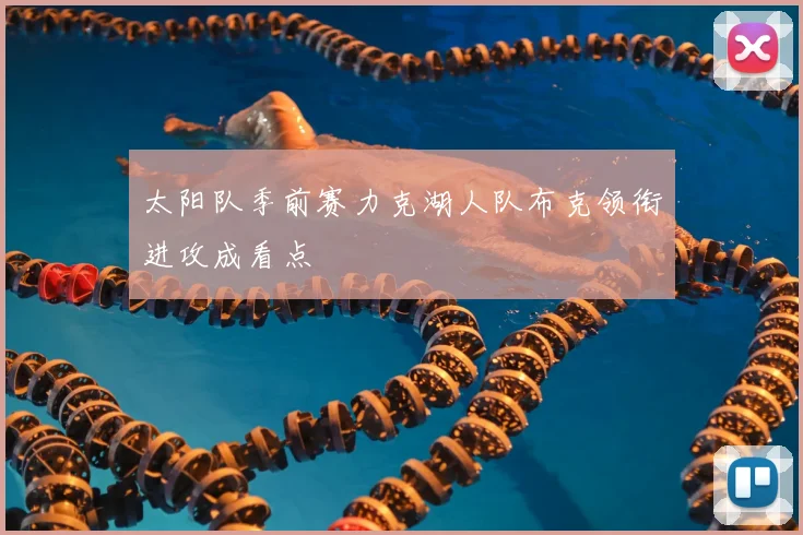 太阳队季前赛力克湖人队布克领衔进攻成看点