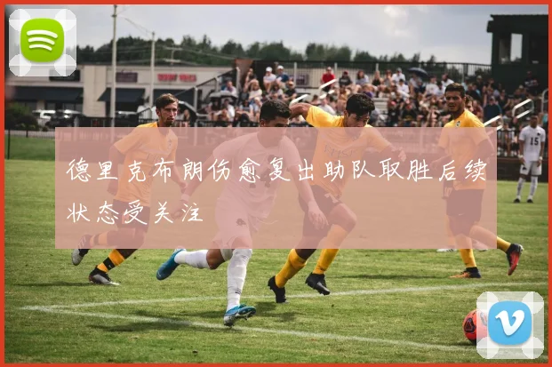 德里克布朗伤愈复出助队取胜后续状态受关注