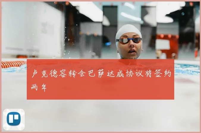 卢克德容转会巴萨达成协议将签约两年