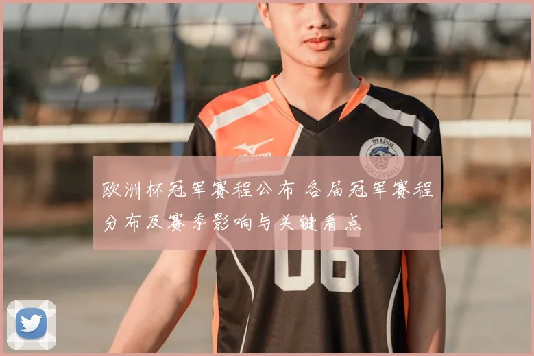 欧洲杯冠军赛程公布 各届冠军赛程分布及赛季影响与关键看点