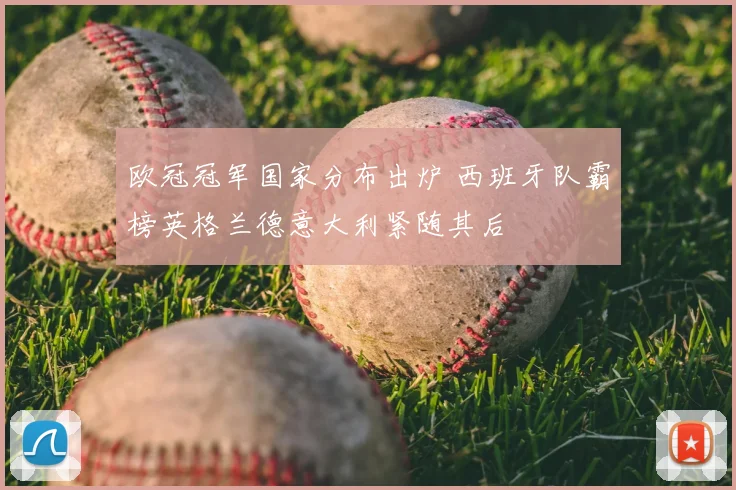 欧冠冠军国家分布出炉 西班牙队霸榜英格兰德意大利紧随其后