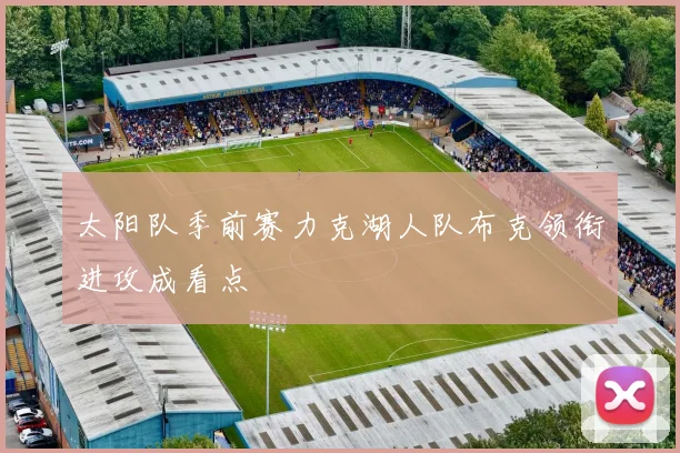 太阳队季前赛力克湖人队布克领衔进攻成看点