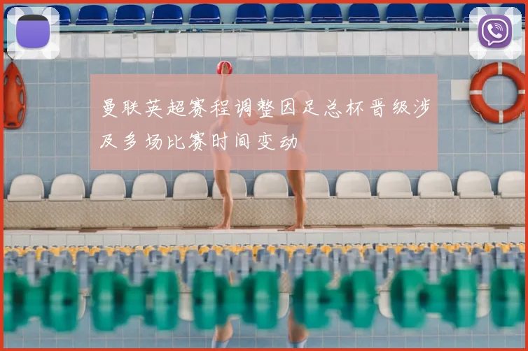 曼联英超赛程调整因足总杯晋级涉及多场比赛时间变动