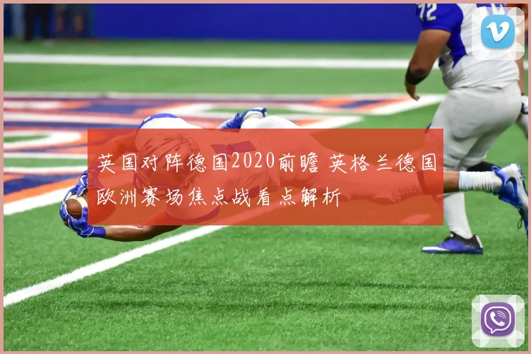 英国对阵德国2020前瞻 英格兰德国欧洲赛场焦点战看点解析