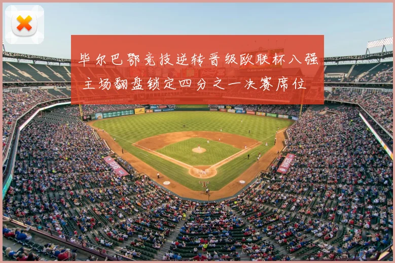 毕尔巴鄂竞技逆转晋级欧联杯八强 主场翻盘锁定四分之一决赛席位